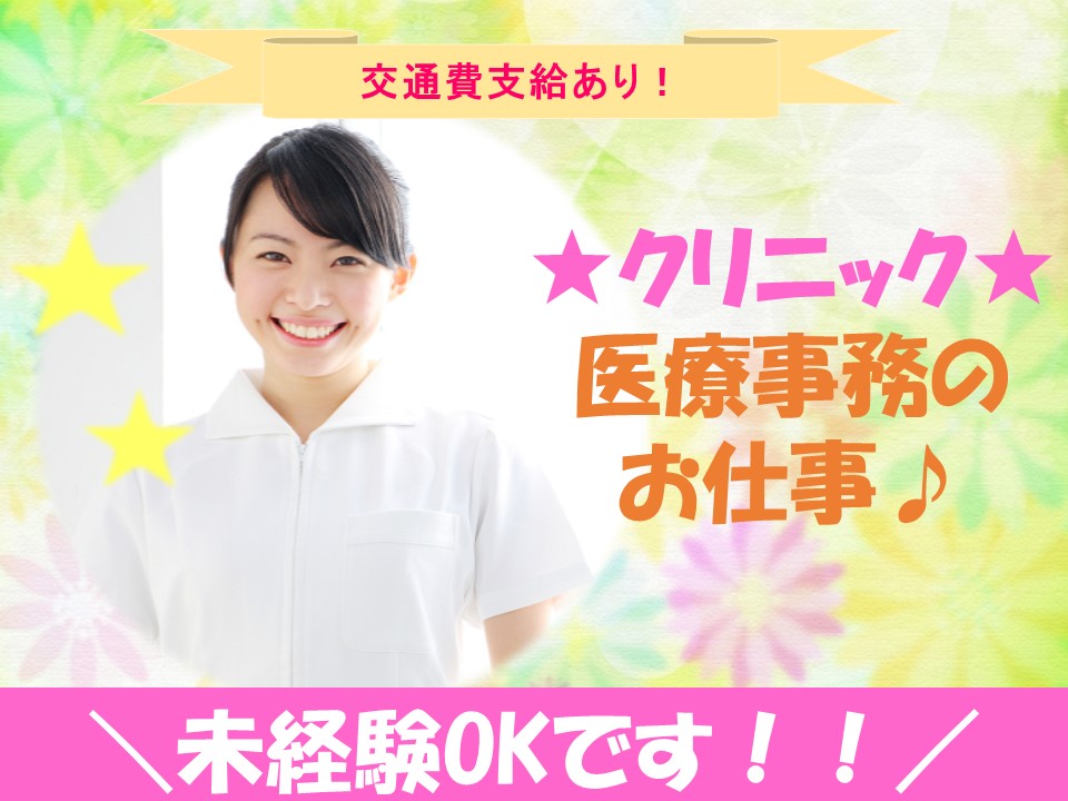 ≪オープニングスタッフ!未経験者OK!≫【品川駅徒歩5分!】クリニックで医療事務のオシゴト♪ イメージ