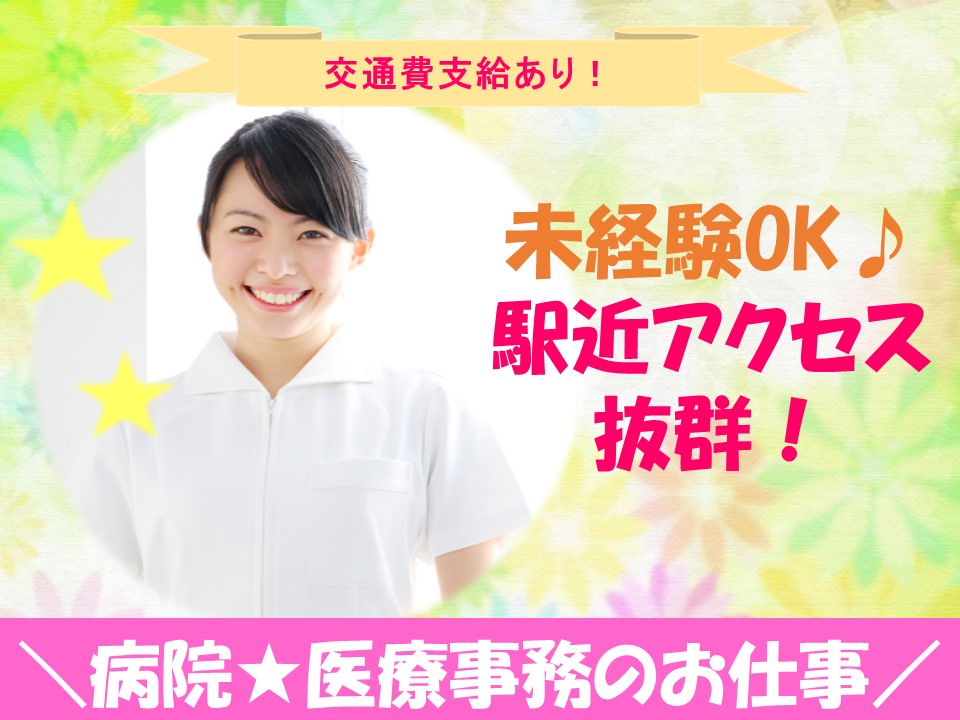 【板橋区】医療事務のお仕事◇契約社員◇日給8,500円以上!日祝固定休み♪ イメージ