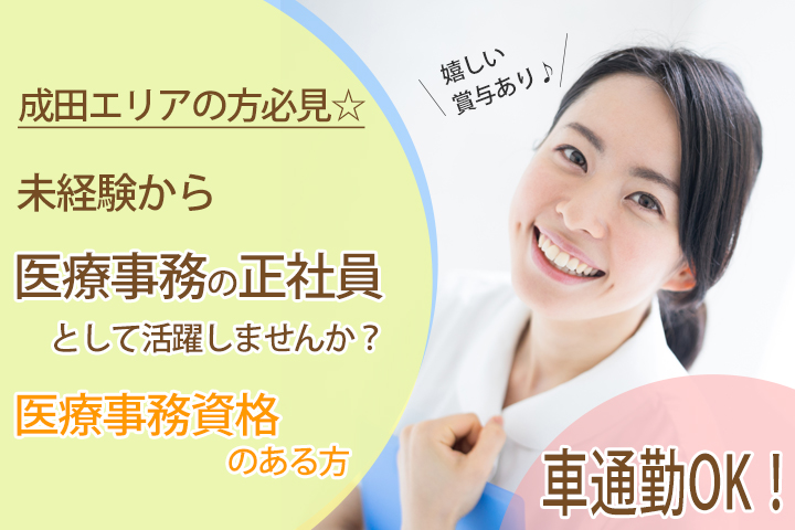 【成田市】未経験歓迎♪賞与ありの正社員☆月給180,000円~!!医療事務資格お持ちの方にオススメ♪ イメージ