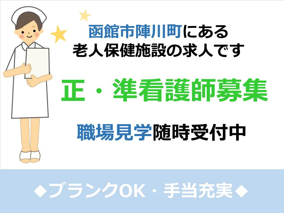 【函館市陣川町/老健】★正・準看護師募集★正社員★ イメージ
