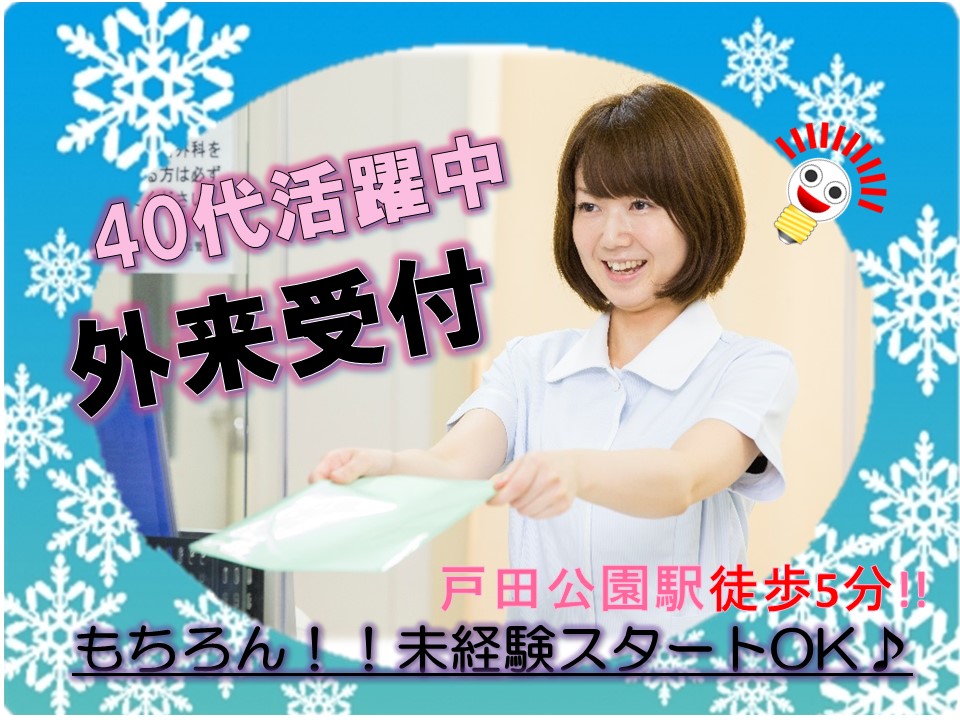 【戸田公園駅】総合病院での各科受付業務《未経験から時給1,000円》★土日祝休み相談可!! イメージ