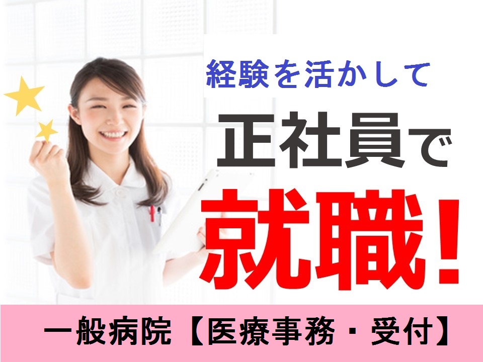 【放出駅】正社員/賞与3.5ヶ月★病院・医療事務★キャリアアップを応援★経験を活かしてお仕事できます! イメージ