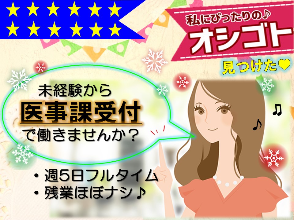 【朝霞市】☆未経験歓迎☆駅チカで週5日☆病院での受付業務♪ イメージ