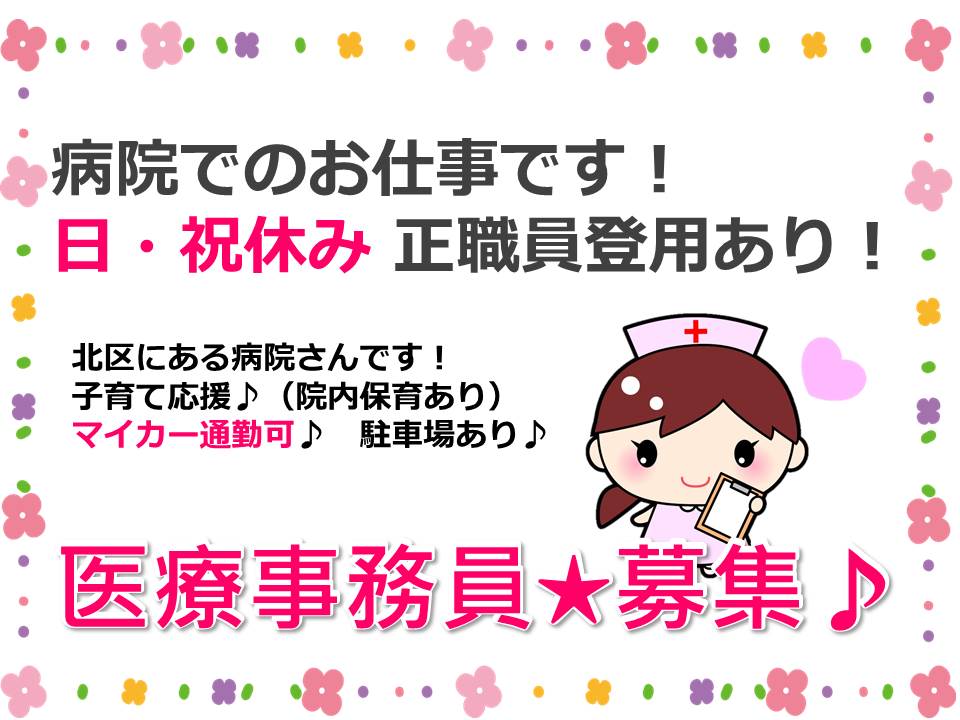 【★注目★】【北区/病院】★医療事務員★マイカー通勤OK★経験者歓迎♪ イメージ
