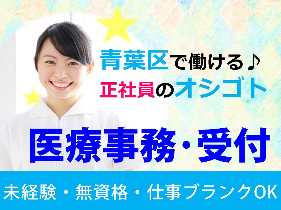 【青葉区・南吉成】\未経験者OK/医療事務のオシゴト☆内科・小児科クリニック♪うれしいお休み月10日◇賞与アリ◇ イメージ
