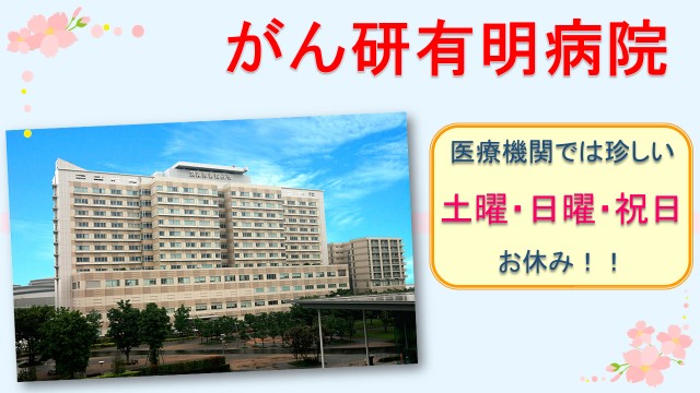 【がん研有明病院】未経験から受付事務!嬉しい土日祝休みで無期雇用へ★ イメージ