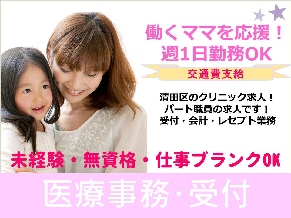 【清田区・美しが丘★耳鼻咽喉科】★クリニック★パート勤務★未経験OK★ イメージ