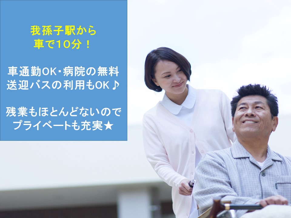 【我孫子駅から車で10分】車通勤歓迎!!夜勤無し★週休2日★未経験OKの院内介護のお仕事です♪ イメージ