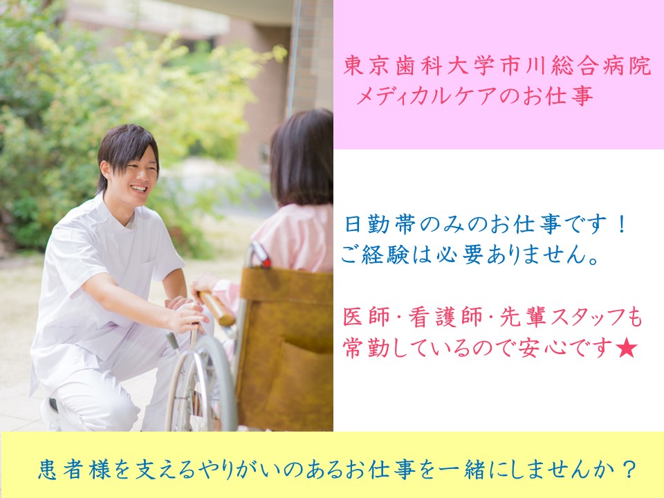【JR総武線市川・京成菅野駅 東京歯科大学市川総合病院】無資格・未経験時給1,100円~夜勤ナシの病棟看護助手業務です♪介護福祉士目指している方も必見!実務経験としてカウントされます★ イメージ