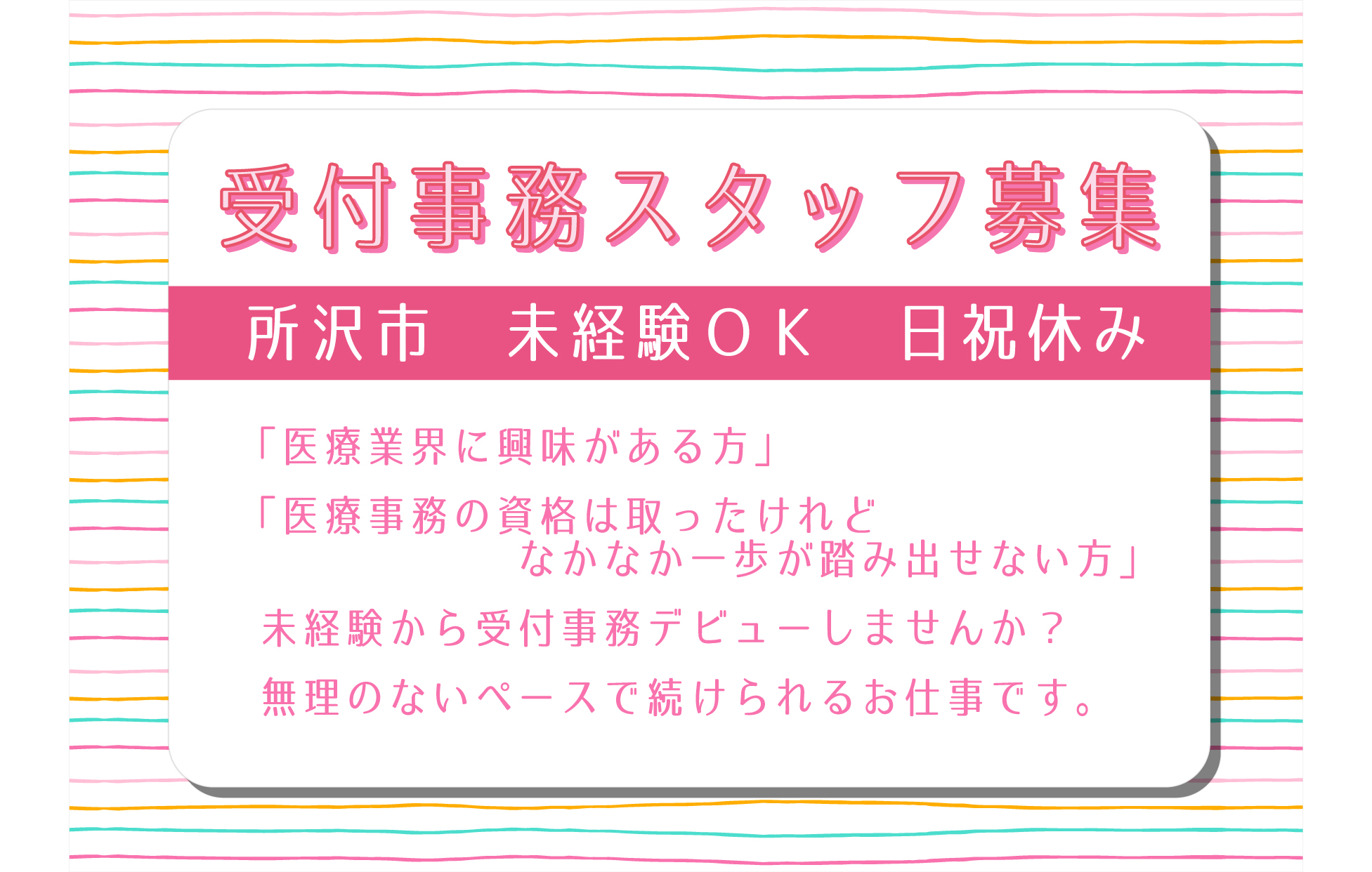 【所沢駅徒歩5分】フルタイム★病院での受付事務のお仕事★未経験OK イメージ