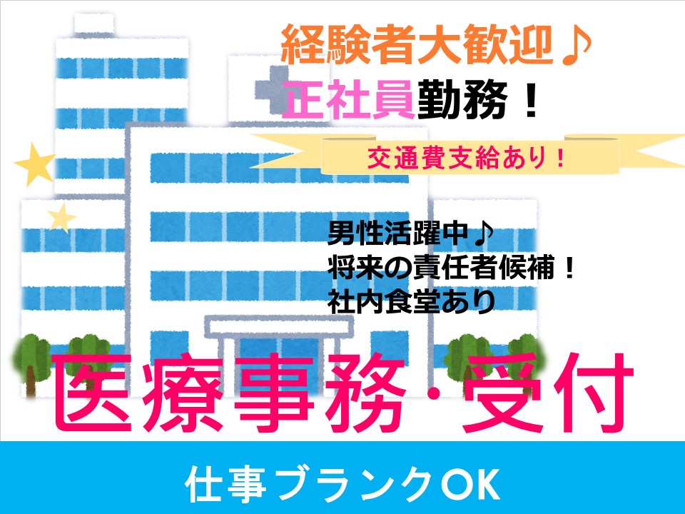 【沖縄県浦添市】大手病院での医療事務職、将来の責任者候補! イメージ