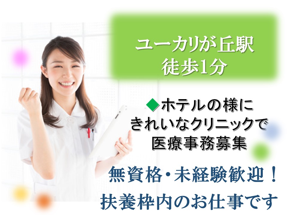扶養枠内☆【佐倉市】駅そば!クリニックでの受付のお仕事☆未経験歓迎で時給1,050円~★残業ほぼなし♪ イメージ