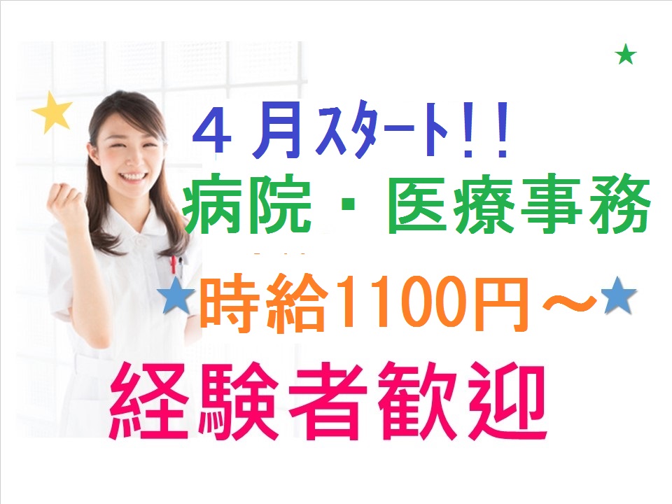 病院・医療事務*時給1200円*保険証確認ができる方*週休2日*西淀川/福駅 イメージ