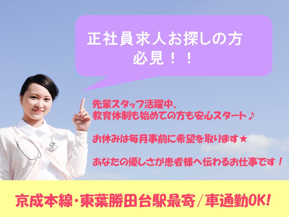 【八千代市/勝田台駅】大量募集★未経験でも大歓迎!正社員求人◆賞与あり♪車通勤も可能!落ち着いた雰囲気のある医療機関での院内介護補助業務です!♪ イメージ
