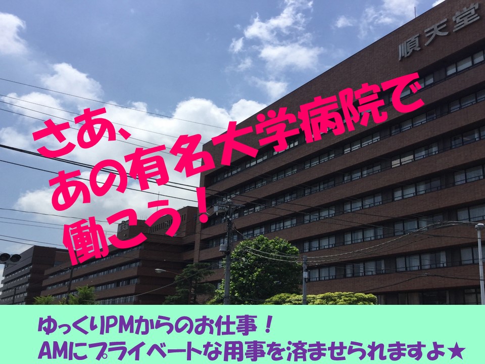 【新浦安駅】時給1,200円~◆新浦安最寄/浦安市内◆日祝休み・夜勤無し!◆順天堂大学医学部附属浦安病院での看護助手業務◆身体介護なし イメージ