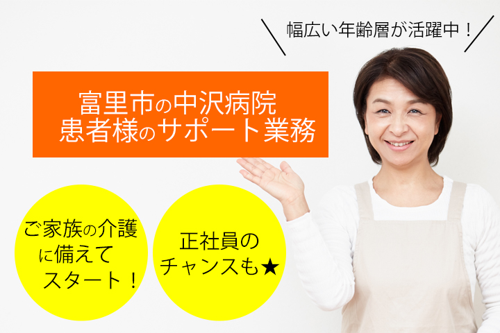 【富里市/中沢病院】時給1,050円〜☆未経験OK!夜勤無し!療養型病院での介護のお仕事♪ゆくゆくは正社員も目指せます! イメージ