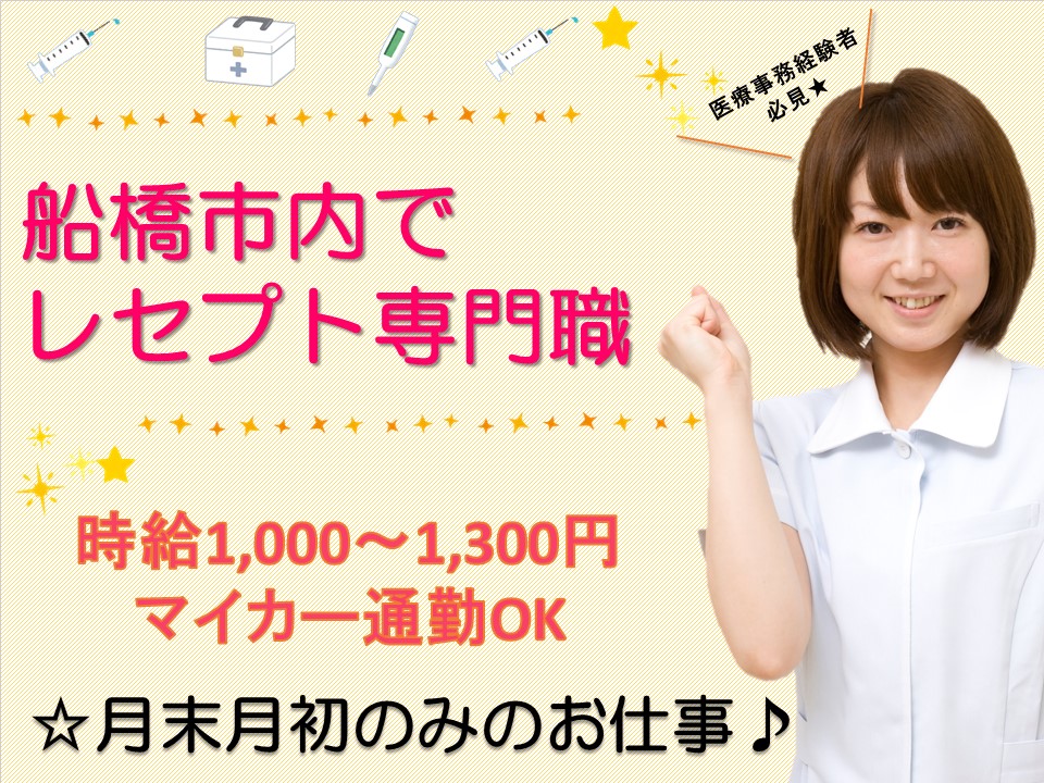 【船橋市内】【更なるスキルアップを目指したい方】【定期勉強会あり】月末月初のみのレセプト専門のお仕事♪時給1,000~1,300円★60代まで幅広い年代の方活躍中!! イメージ