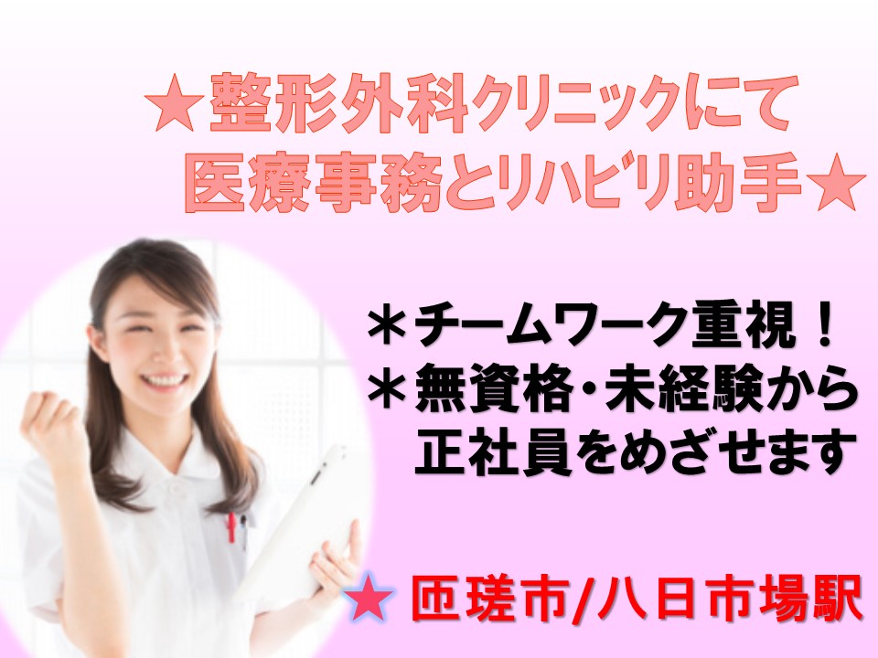 【匝瑳市】人気の整形外科クリニックで正社員!無資格・未経験歓迎☆車通勤歓迎☆賞与3.5ヶ月分! イメージ