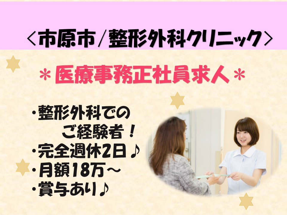 正社員雇用18万円~!【市原市内】クリニックで医療事務のお仕事☆賞与50万以上!車通勤OK♪ イメージ