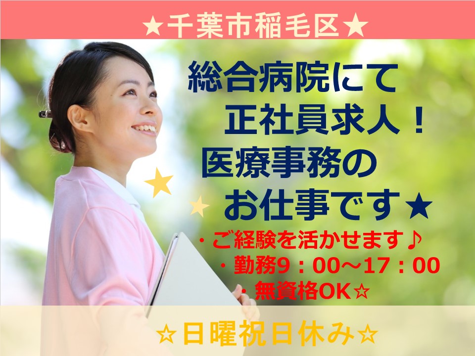【稲毛駅】医療事務の正社員求人♪社保完備・賞与あり!長く安定してお仕事続けていきたい方大歓迎★ イメージ