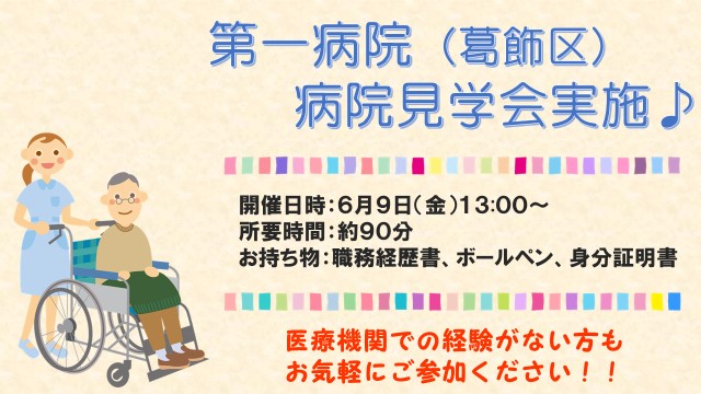 6/9(金)採用決定で【看護アシスタント講座が無料に♪(福利厚生)】第一病院での採用説明・見学会カイサイ★ イメージ