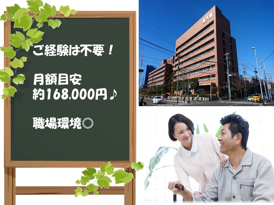 【順天堂大学医学部附属浦安病院】月給168,000円~☆幅広い年齢層が活躍中★身体介護なしの病棟助手業務◆介護福祉士の受験要件も満たすことができますよ♪ イメージ