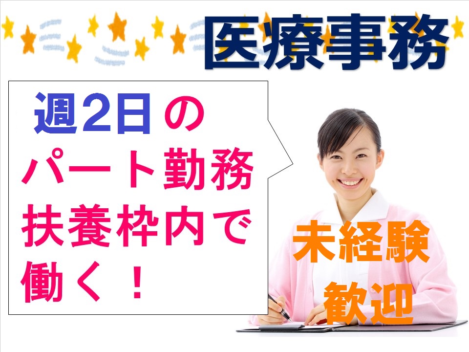 地下鉄堺筋線・日本橋駅1分*未経験OK\午前のみのパート募集/内科クリニック受付!主婦さん・ママさん歓迎♪ イメージ