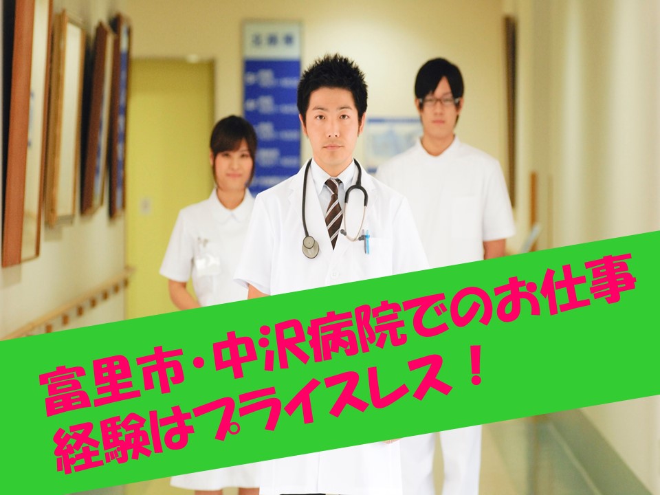【富里市/中沢病院】時給1,050円~☆未経験OK!夜勤無し!療養型病院での介護のお仕事♪ゆくゆくは正社員も目指せます! イメージ