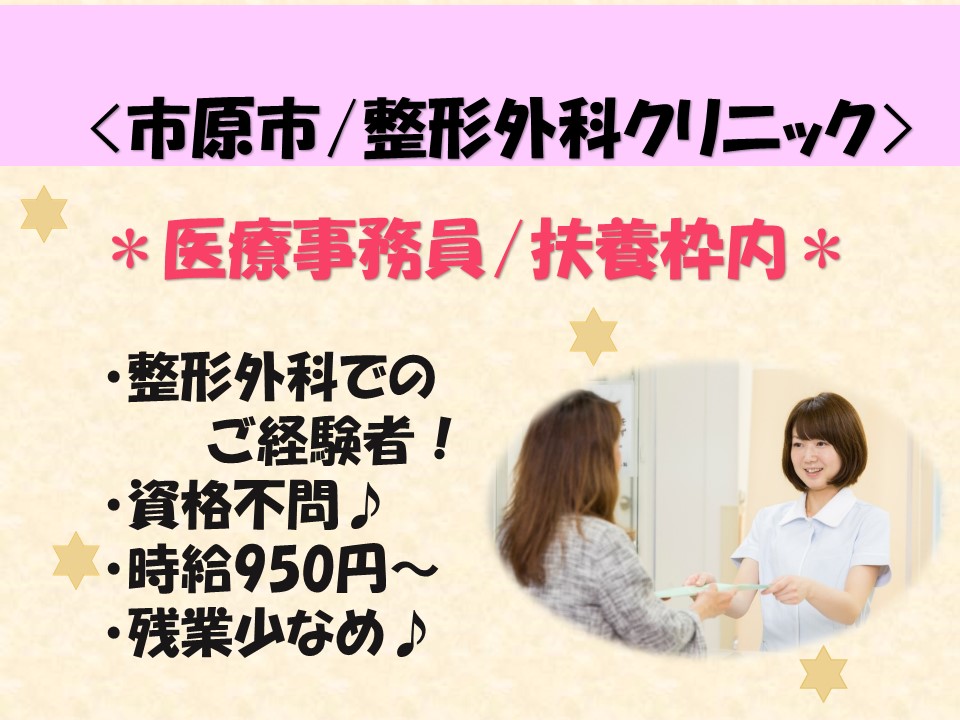 【市原市内】扶養枠☆時給950円~クリニックで医療事務のお仕事☆車通勤可能で交通費支給♪ イメージ