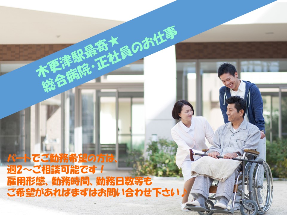 正社員求人【木更津市/木更津駅】住宅手当あり!看護助手業務!マイカー通勤OK♪残業少なめ★ イメージ