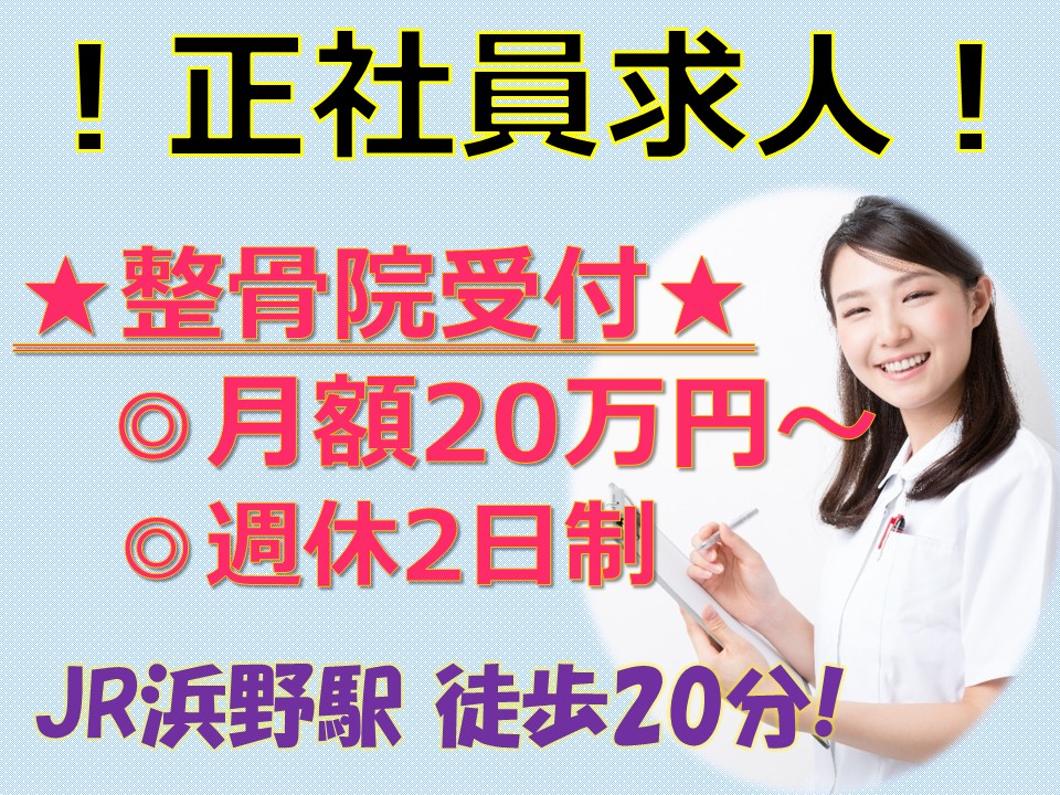 未経験歓迎の正社員求人☆整骨院事務☆月額20万円以上!!嬉しい週休2日☆週3~からパートタイムのご相談も可能です イメージ