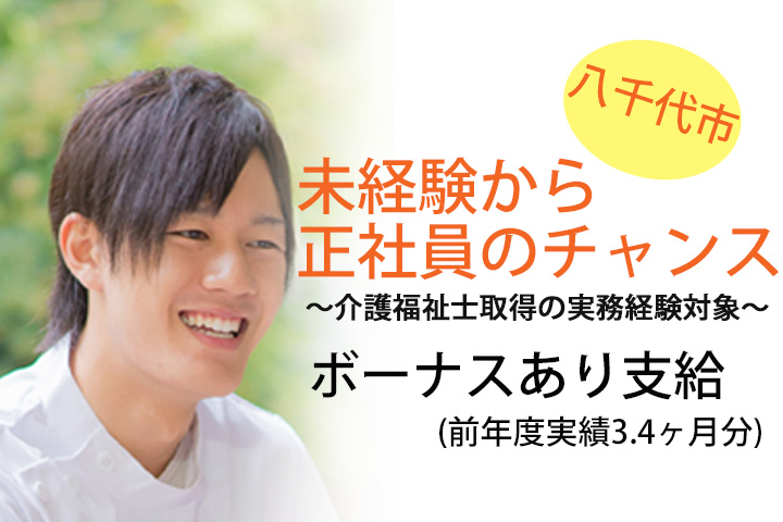 【八千代市】無資格・未経験大歓迎/正社員募集!月176,000円以上で交通費支給◆国家資格目指せます!院内介護職員* イメージ