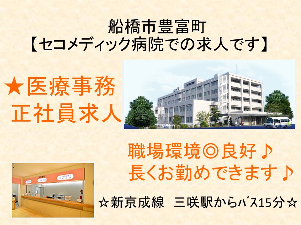 1名募集☆【三咲駅】セコメディック病院の正社員求人!医事課配属、異動なし!!月額181,600円~!賞与有り♪受付~会計まで★経験者大歓迎!! イメージ