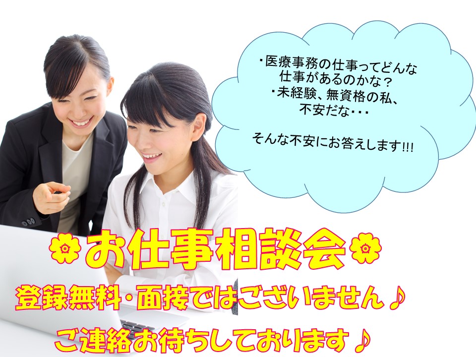医療の無料お仕事相談会開催 \医療業界での就職活動に役立つ/ イメージ