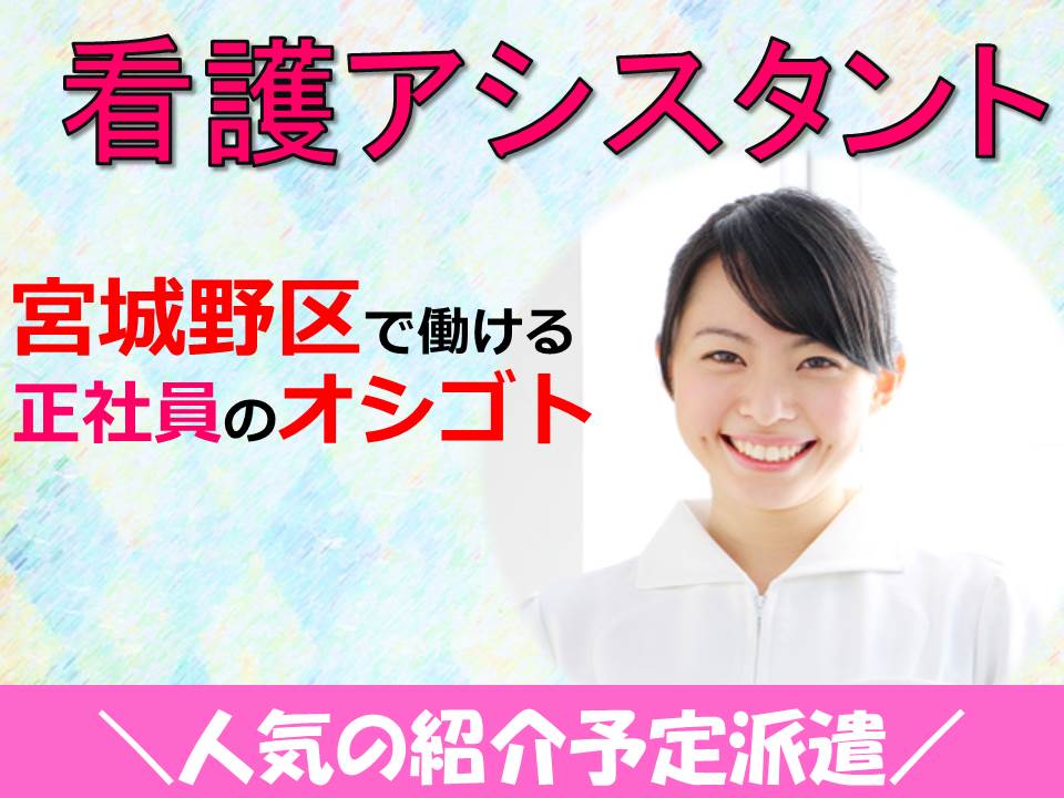 【宮城野区】\病院でのオシゴト/看護アシスタント☆資格支援サポート制度あり◎ イメージ