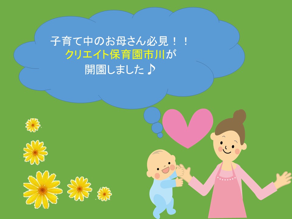 2017年3月30日より市川駅より徒歩2分!弊社スタッフ専用保育園の利用が可能になりました★ イメージ