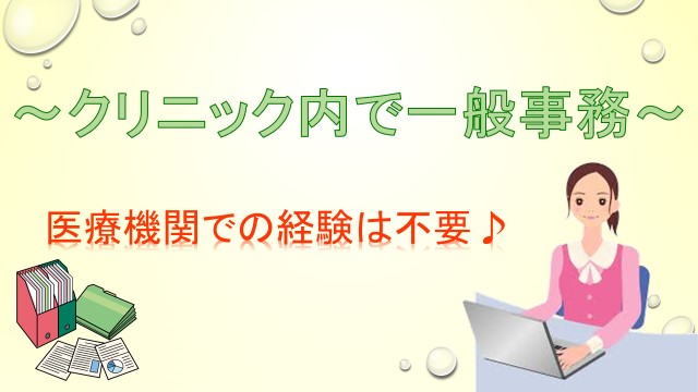 1名増員決定!同期がいて安心です!業務拡大したクリニックの総務部♪社団法人加入クリニックで安定の正社員☆ イメージ