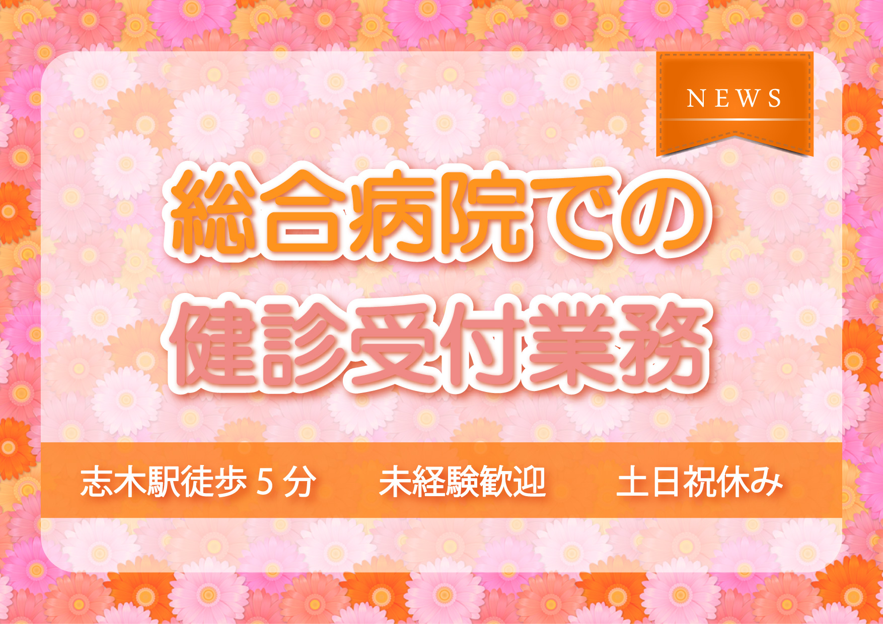 【志木駅】健診受付・診療補助業務★フルタイム★未経験OK!★アクセス抜群!! イメージ