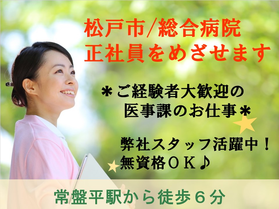 【常盤平駅徒歩6分】総合病院の正社員求人!医事課のお仕事♪派遣期間は時給1,200円~!日祝含む週休2日★経験者の方大歓迎♪ イメージ