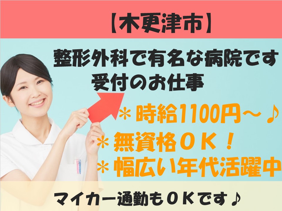 【上総清川駅】車通勤OK★時給1,100円~!無資格OK★医療機関経験が少しでもある方大歓迎♪20~40代まで幅広く活躍中! イメージ
