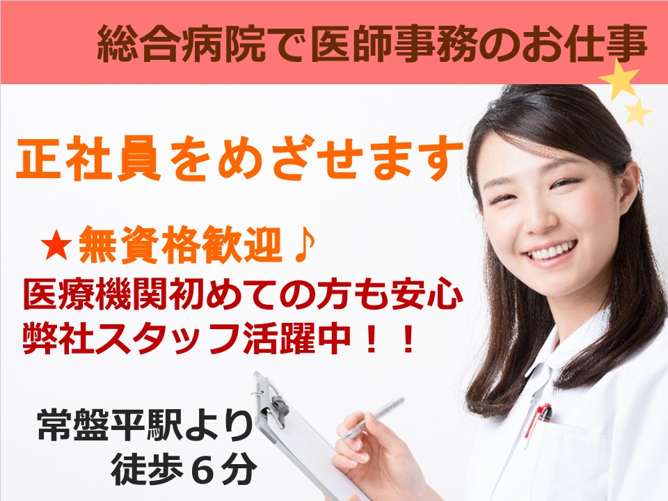 【常盤平駅徒歩6分】総合病院の正社員求人!医師事務のお仕事♪派遣期間は時給1,200円~!日祝含む週休2日★経験者の方大歓迎♪ イメージ