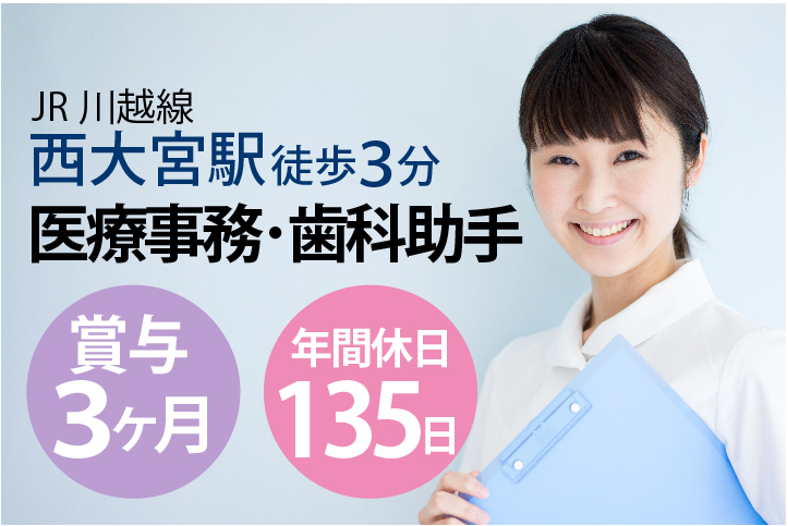 賞与3ヶ月・年間休日135日【西大宮駅徒歩3分】駅チカ歯科クリニック医療事務・歯科助手*正社員《車通勤OK・交通費全額支給・社会保険完備》20代~40代活躍中 イメージ