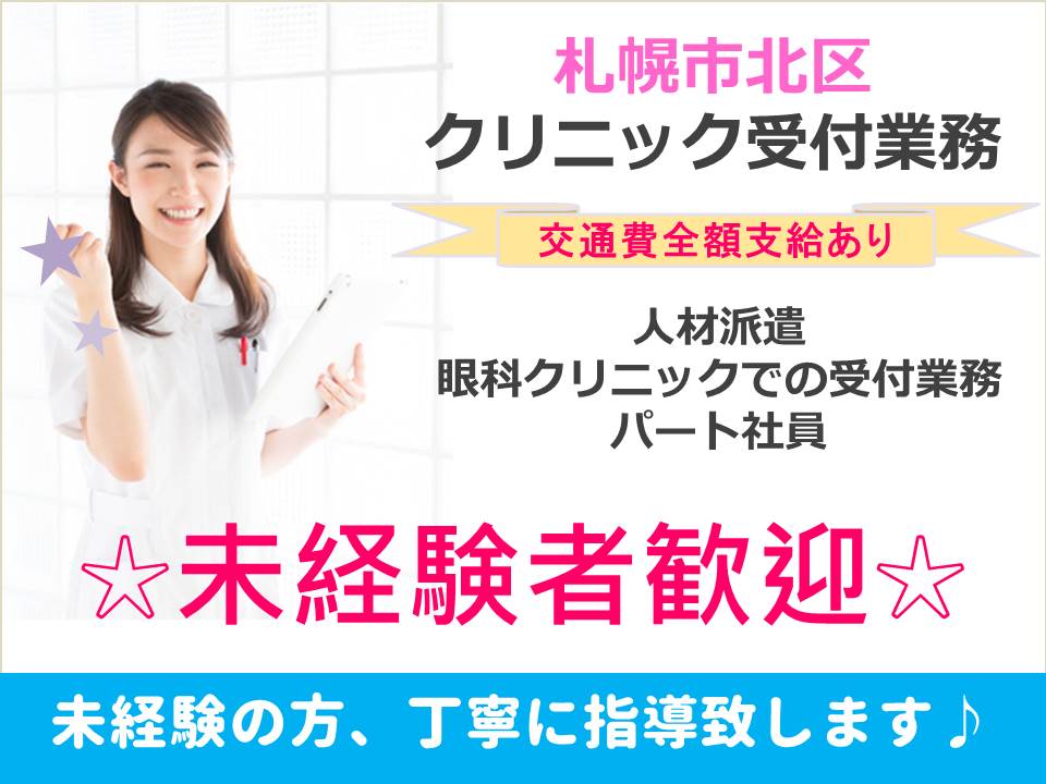 【札幌市北区/クリニック】★パート社員★経験不問★ イメージ