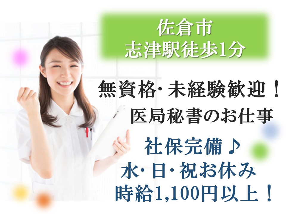★駅チカ求人★志津駅より1分!クリニックでの医局秘書のお仕事♪時給1,100円~!水・日祝お休み★無資格・未経験OK! イメージ
