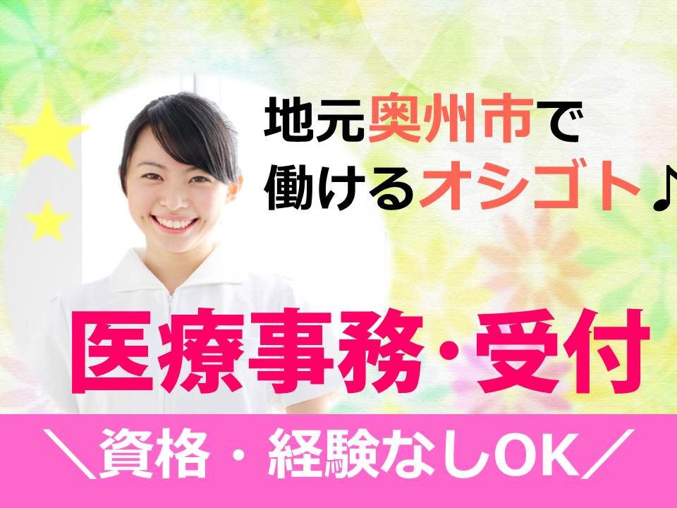 【奥州市】\小児科クリニック/未経験者OK☆駅チカ!!資格サポート制度あり◎フルタイムOK♪正社員も目指せる! イメージ