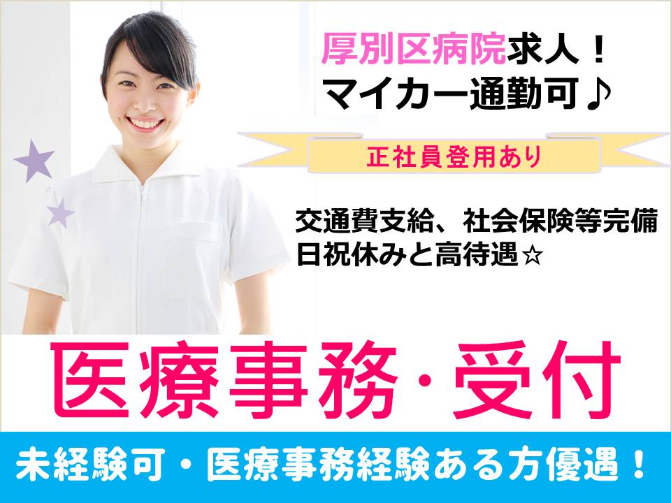 ≪急募≫【札幌市厚別区/医療事務員】★病院医療事務員★未経験可★ イメージ