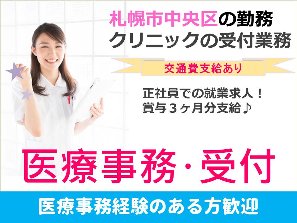 【札幌市中央区/クリニック】★正社員★賞与3ヶ月分支給★ イメージ