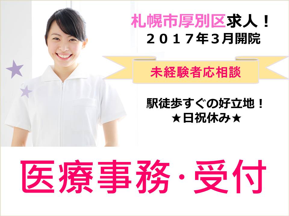 【札幌市厚別区/クリニック】★2017年3月開院★未経験者応相談★ イメージ