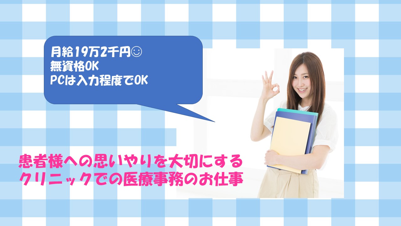 【富津市】クリニックでの医療事務☆日祝含む週休2日♪残業なし!車通勤できます☆経験を活かして働きませんか? イメージ