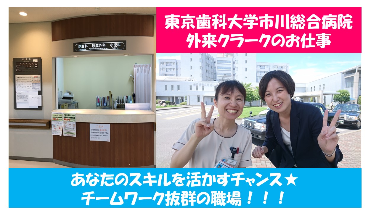 【無期雇用社員♪外来クラーク】東京歯科大学市川総合病院★無資格OK★車通勤可能です!経験者の方大歓迎♪ イメージ
